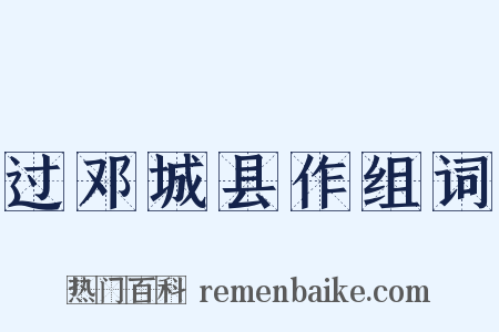 过邓城县作组词是什么意思的图片
